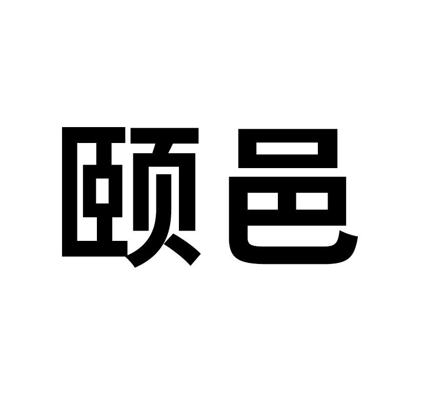 颐邑商标